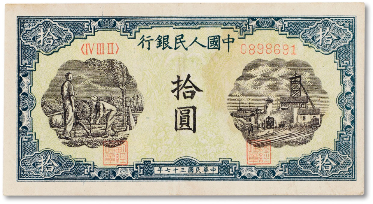 上海匡时2023年春拍中国钱币专场 1948年中国人民银行第一版人民币拾圆“灌田工厂“一枚，序列号：0898691 倒置号 八成新