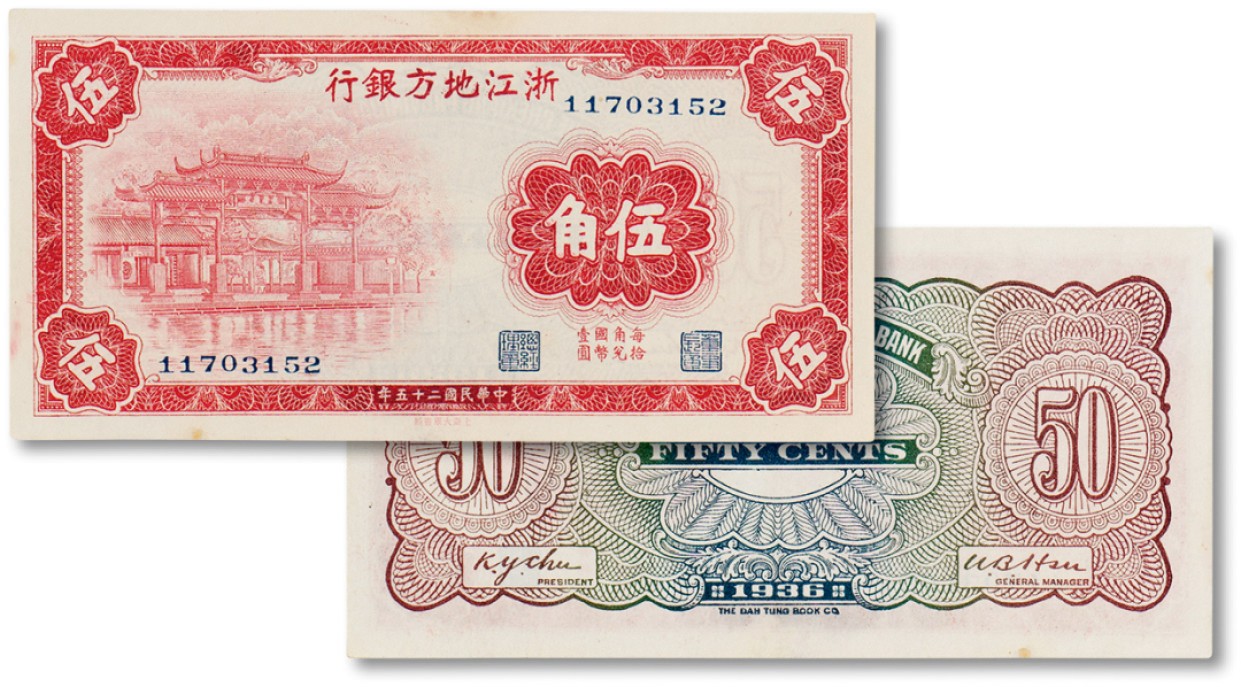 上海匡时2023年春拍中国钱币专场 民国二十五年（1936年）浙江地方银行大东书局版伍角一枚，九五成新