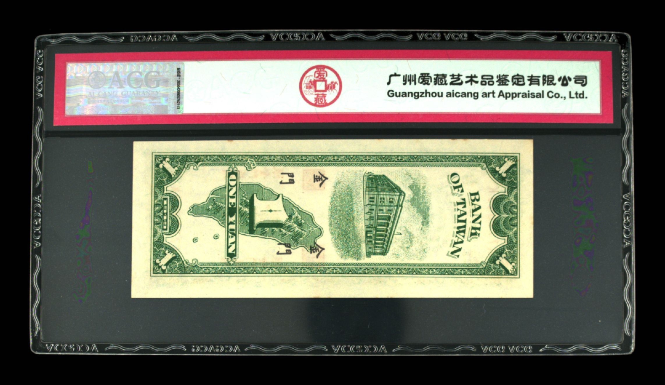 收藏联盟Quantum Auction 第267期拍卖  台湾银行1949年1元金门券 ACG63e