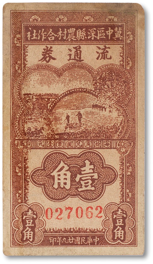上海匡时2023年春拍中国钱币专场 民国二十九年（1940年）冀中区深县农村合作社流通券壹角一枚，七五成新