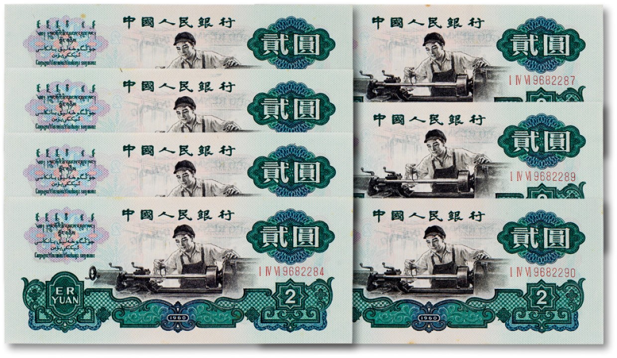 上海匡时2023年春拍中国钱币专场 1960年中国人民银行第三版人民币贰圆“车工“七张连号 九五成新至全新