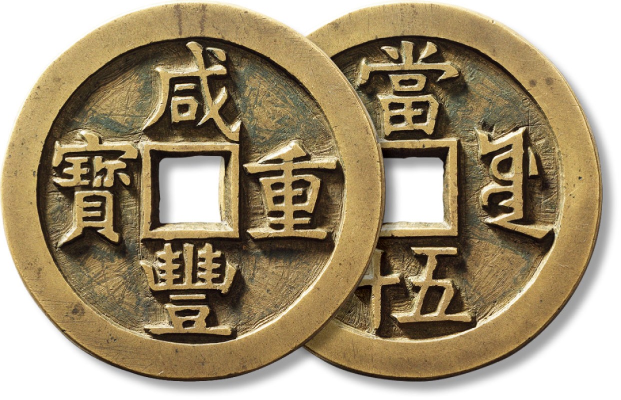 上海匡时2023年春拍中国钱币专场 清“咸丰重宝”宝源五十大样修母一枚，直径：55.5mm，厚：4mm，重量：61g