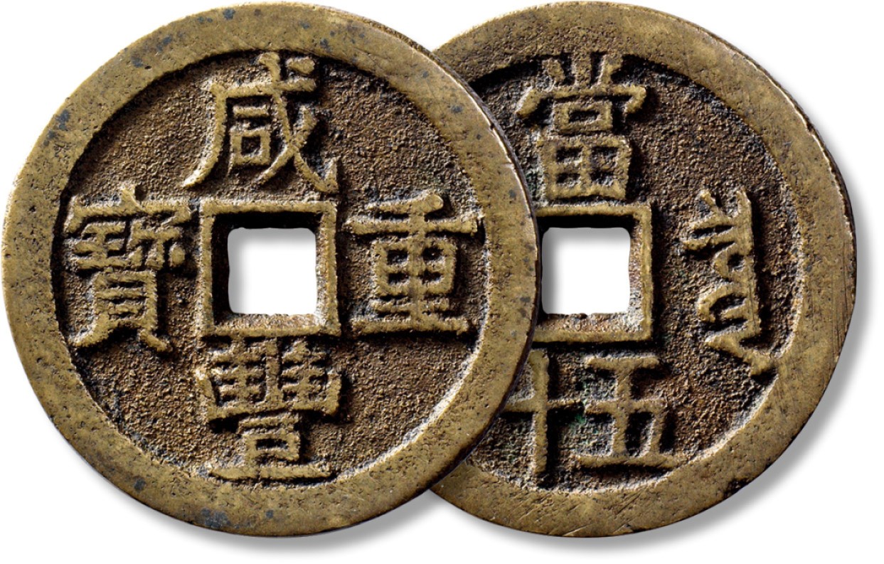上海匡时2023年春拍中国钱币专场 清“咸丰重宝”宝泉当五十一枚，直径：54.9mm，厚：3.7mm，重量：51.1mm