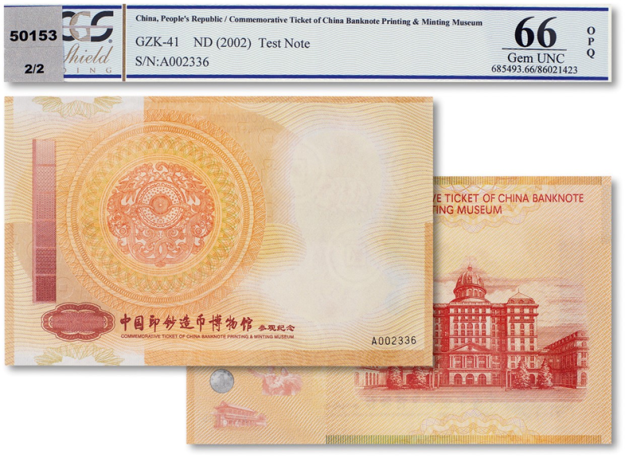 上海匡时2023年春拍中国钱币专场 现代中国印钞造币博物馆纪念券一枚 PCGS 66OPQ
