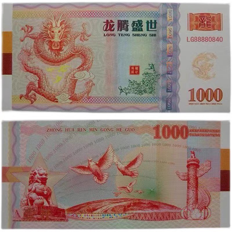 北极狼藏苑社（68）精品专场 98311-龙腾盛世1000红龙测试纪念券