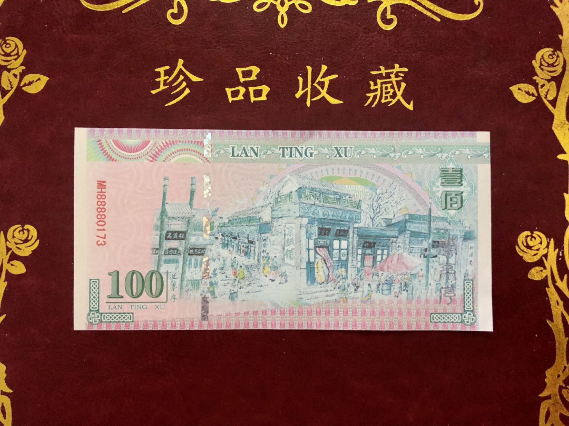 北极狼藏苑社（68）精品专场 98304-国宝三绝之兰亭序测试防伪荧光纪念券纪念票