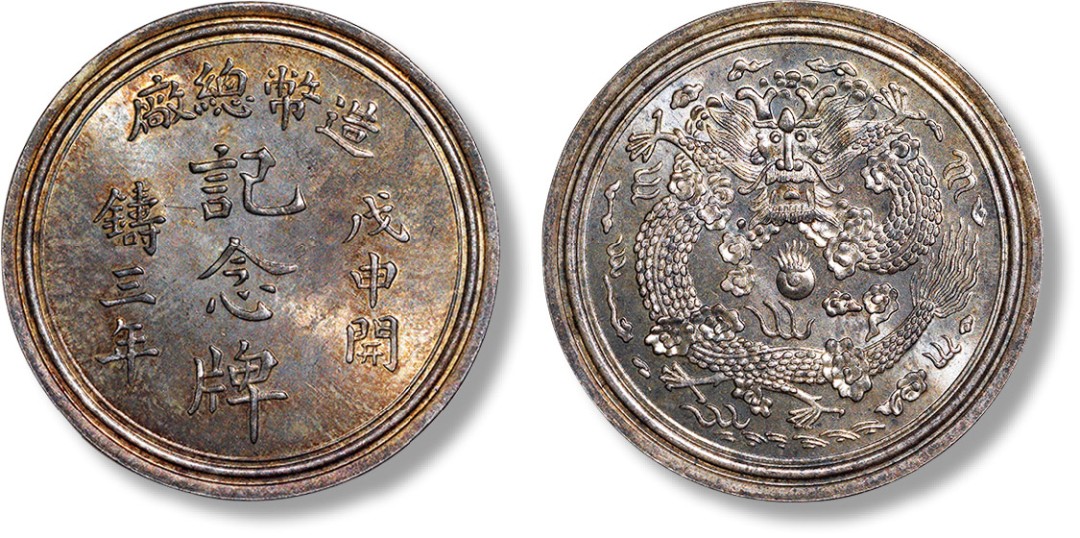 上海匡时2023年春拍中国钱币专场 1908年造币总厂戊申开铸三年记念牌一枚，银质，背宣统二年大清银币水龙图案，淡金色包浆带车轮旋转底光，色彩氧化极美，完全未使用品