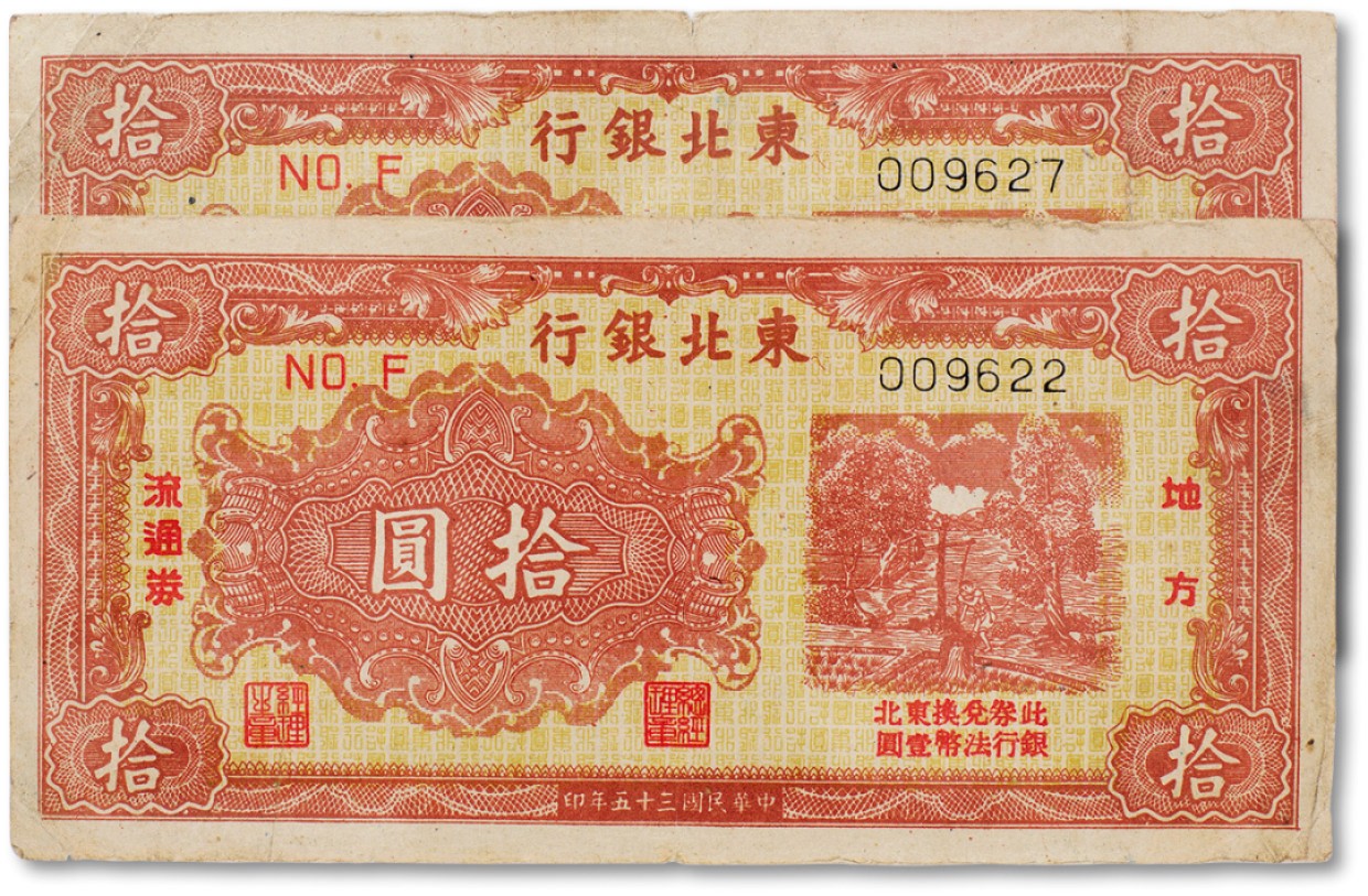 上海匡时2023年春拍中国钱币专场 民国三十五年（1946年）东北银行地方流通券打水浇地图拾圆两枚，八至八五成新