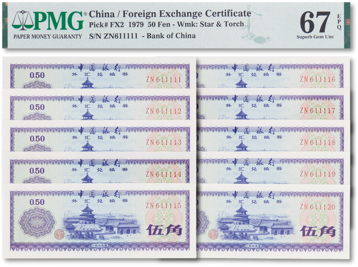 上海匡时2023年春拍中国钱币专场 1979年中国银行外汇兑换券伍角标十一组序列号 611111--611120 有老虎号11111 人二号 人三号 倒置号 带捆拆封签 PMG 67EPQ 七枚Exceptional Paper Quality，三枚Exceptional Paper Quality As Made Ink