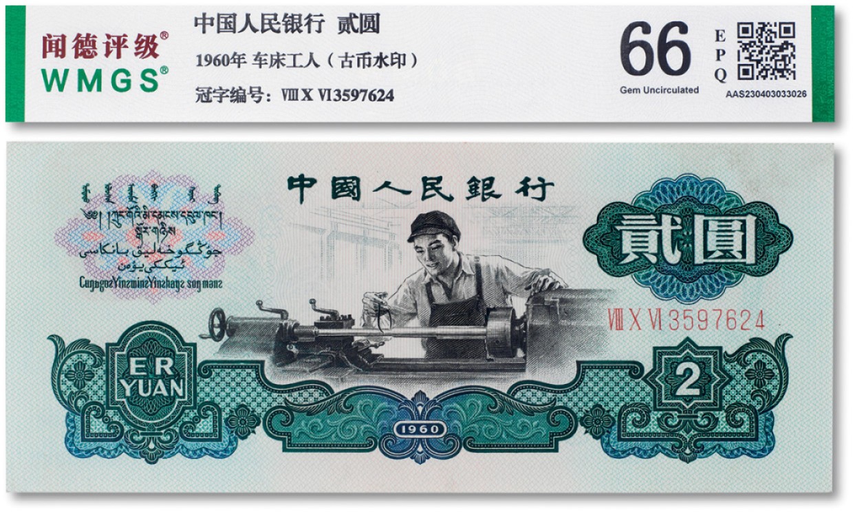 上海匡时2023年春拍中国钱币专场 1960年中国人民银行第三套人民币贰圆“车工”一枚，闻德66EPQ