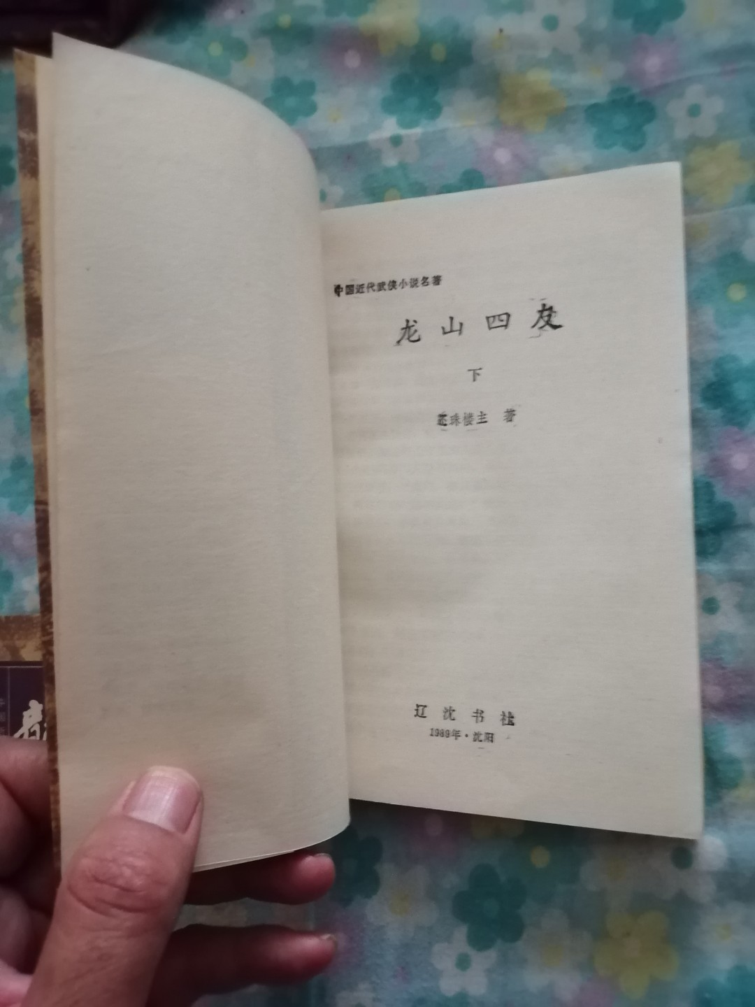 龙山四友（上下全）