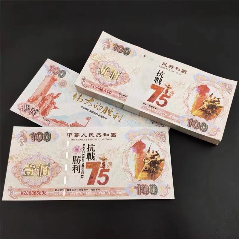 北极狼藏苑社一一（测试钞放漏福利专场） 98214-红色收藏：抗日战争胜利75周年纪念钞