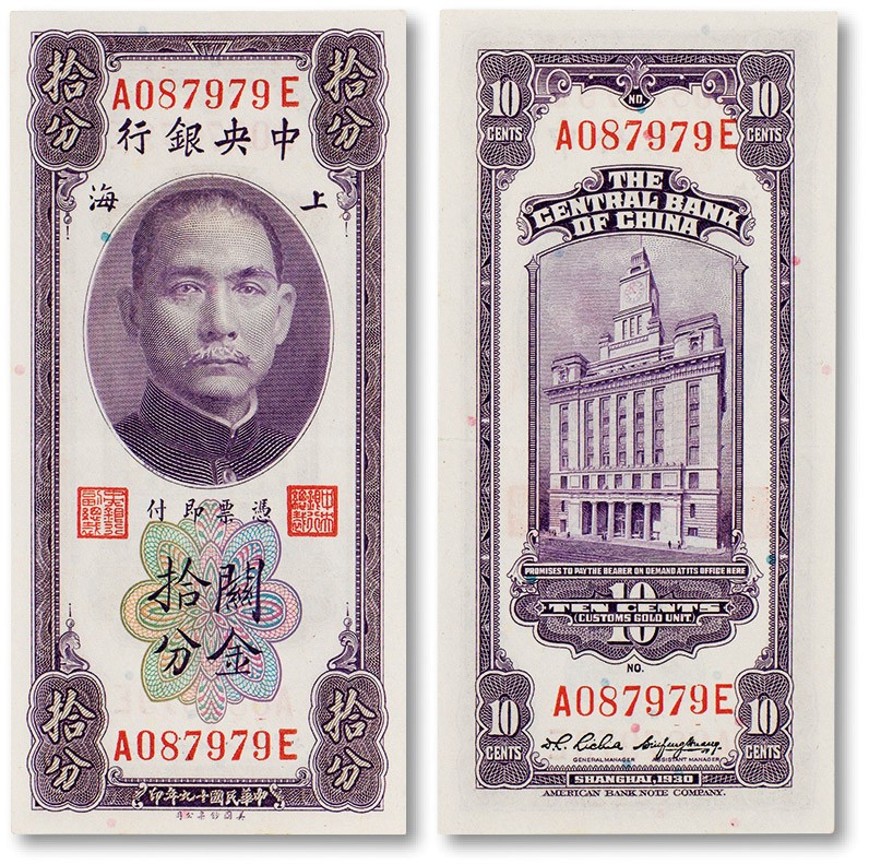 上海匡时2023年春拍中国钱币专场 民国十九年（1930年）中央银行关金拾分一枚，全新