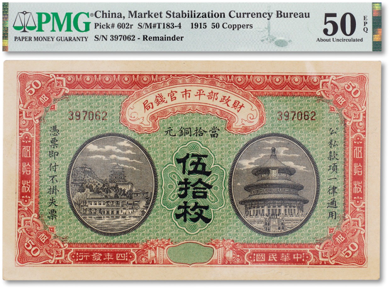 上海匡时2023年春拍中国钱币专场 民国四年（1915年）财政部平市官钱局当拾铜元伍拾枚一枚，无地名，PMG 50EPQ Exceptional Paper Quality
