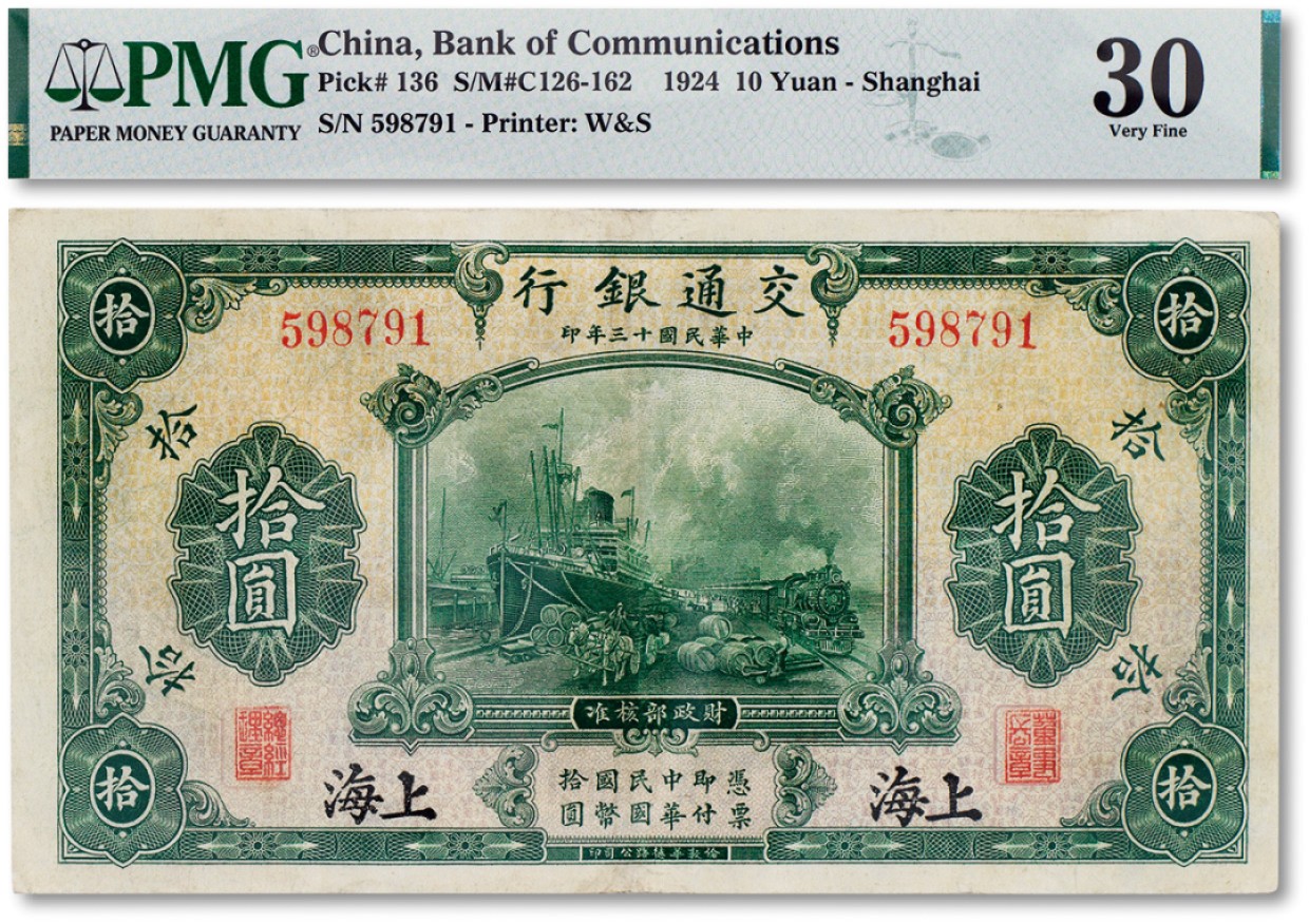 上海匡时2023年春拍中国钱币专场 民国十三年（1924年）交通银行拾圆一枚，上海地名，无字轨，背印王子崧签名比较少见，PMG 30