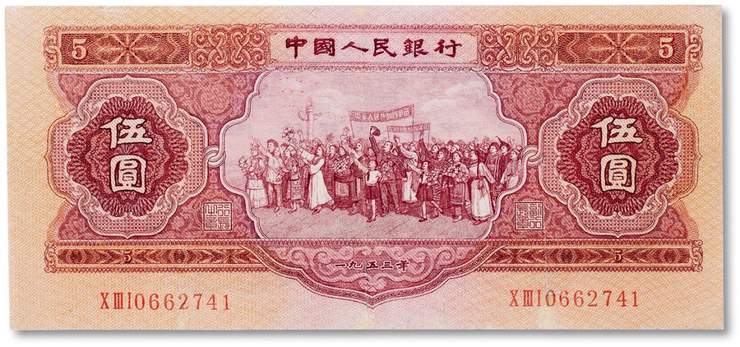 上海匡时2023年春拍中国钱币专场 1953年中国人民银行第二版人民币伍圆“红伍圆” 一枚