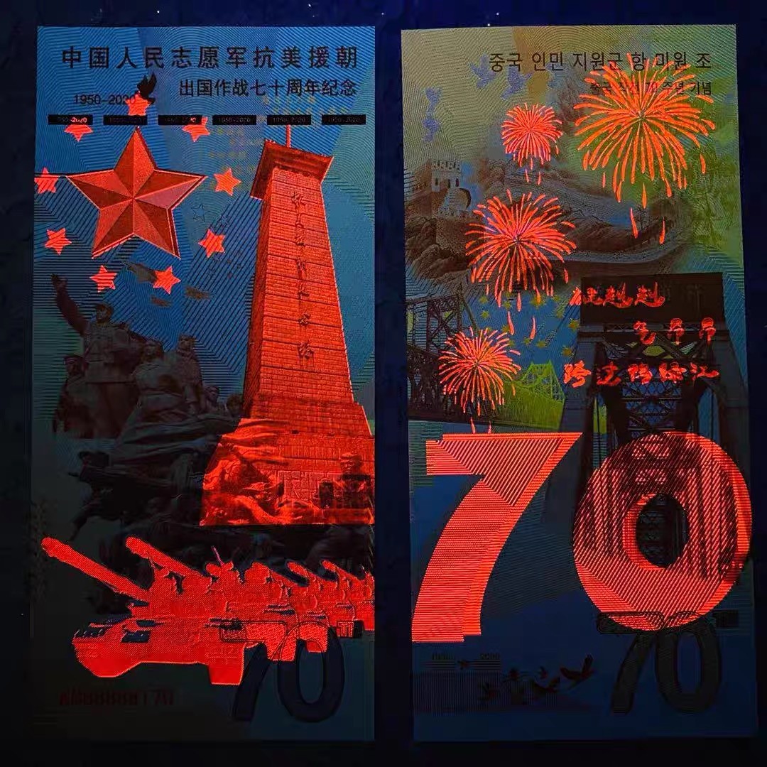 北极狼藏苑社（68）精品专场 98238-中国人民志愿军抗美援朝出国作战七十周年纪念券 