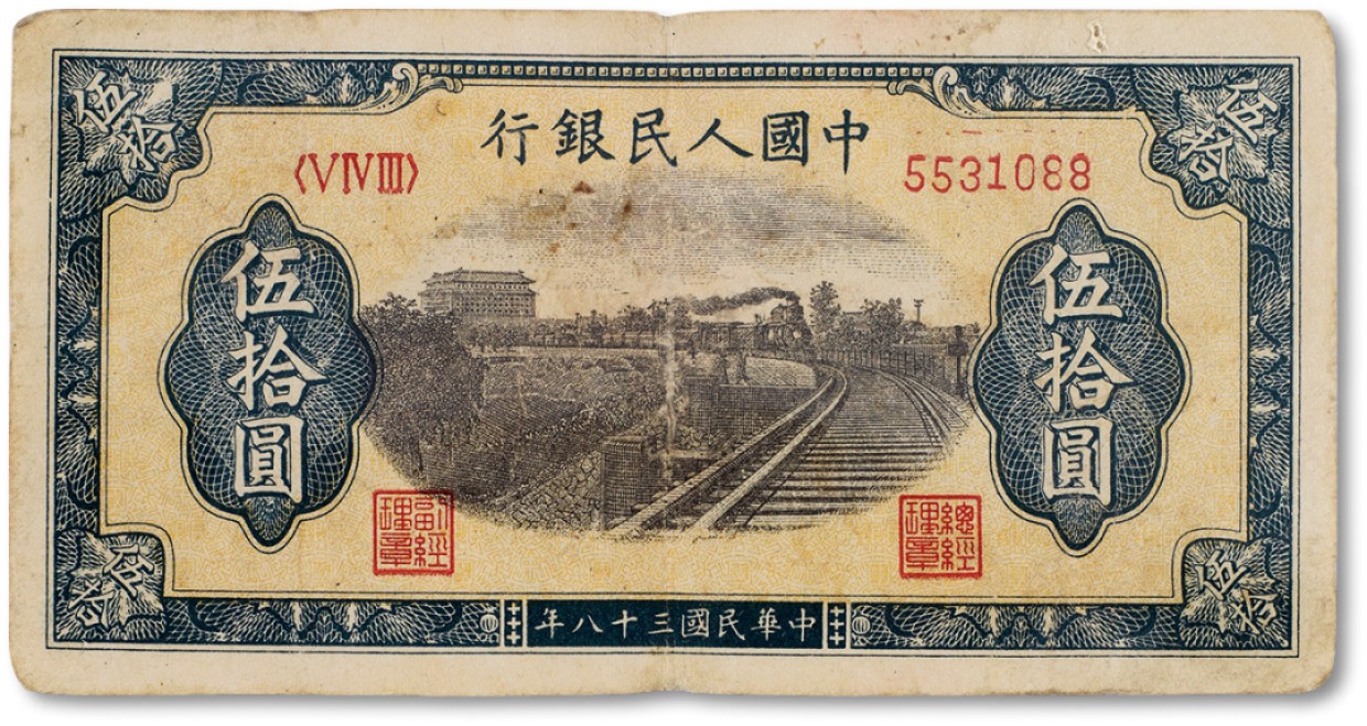 上海匡时2023年春拍中国钱币专场 1949年中国人民银行第一版人民币伍拾圆“列车”一枚，八成新