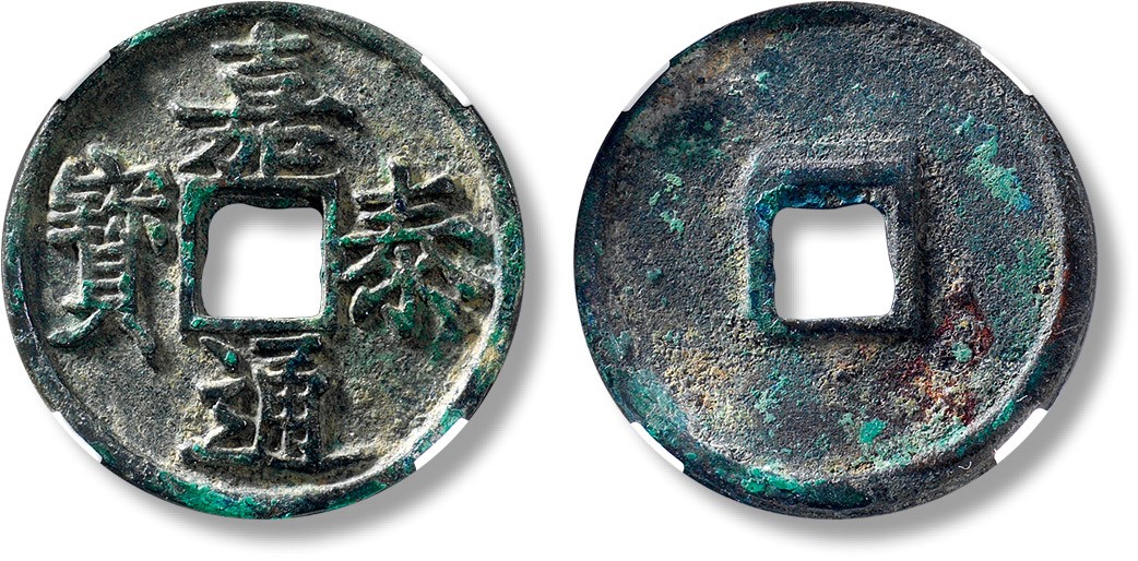 上海匡时2023年春拍中国钱币专场 “嘉泰通宝”折三一枚，直径：34.6mm，厚：2.4mm，重量：10.3g，公博 85，评级编号：1117083233