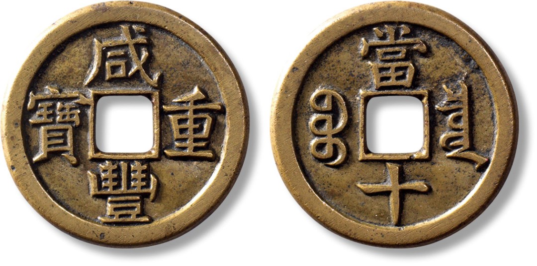 上海匡时2023年春拍中国钱币专场 清“咸丰重宝”宝泉当十铁母一枚，直径：38.1mm，厚：2.7mm，重量：19g，包浆黄亮，底章平整，字口深邃俊美，行文规整立体，轩德 85+，评级编号：488132447