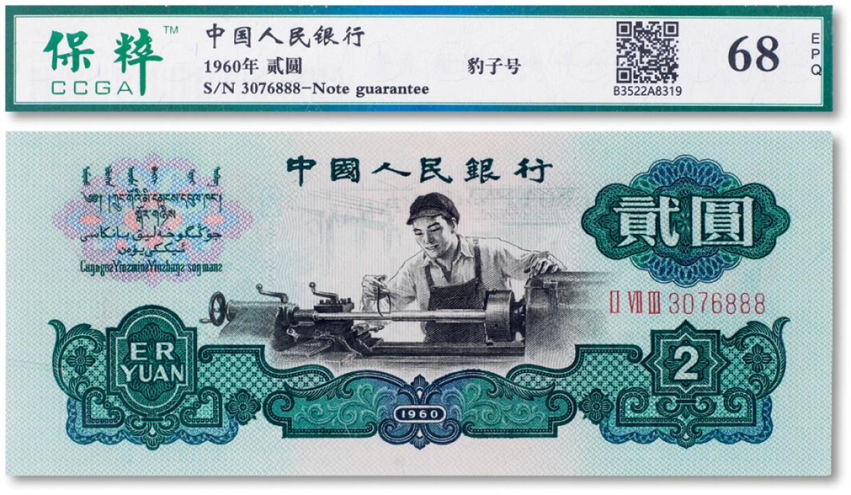 上海匡时2023年春拍中国钱币专场 1960年中国人民银行第三套人民币贰圆“车工”一枚，序列号：3076888 豹子号，保粹 68EPQ