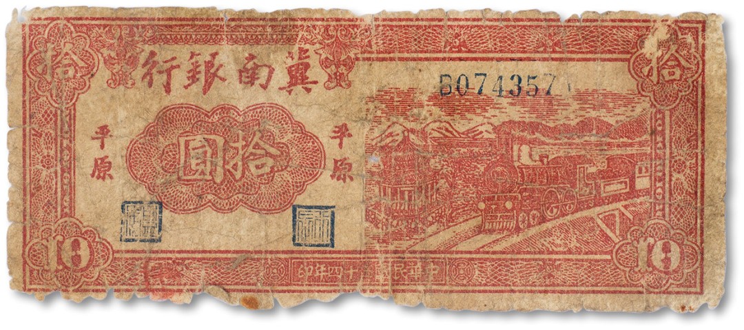 上海匡时2023年春拍中国钱币专场 民国三十四年（1945年）冀南银行拾圆一枚，“平原”地名，六成新