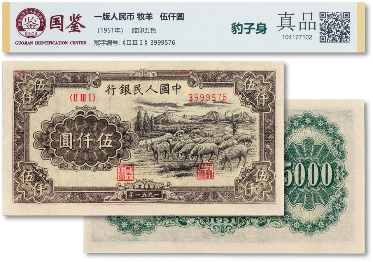 上海匡时2023年春拍中国钱币专场 1951年中国人民银行第一版人民币伍仟圆“牧羊”一枚，背维文，新疆地区行用，一版币大六珍之一，色彩饱满，国鉴 真品
