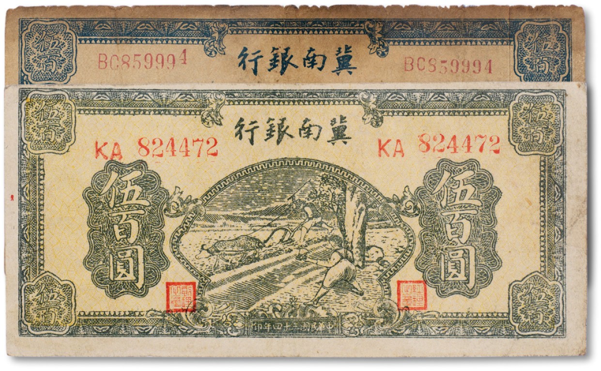 上海匡时2023年春拍中国钱币专场 民国三十四年（1945年）冀南银行蓝色伍佰圆一枚，绿色伍佰圆一枚，六至七五成新