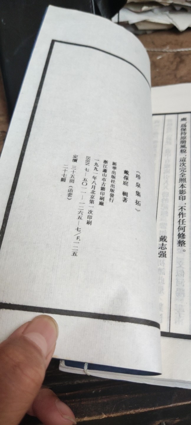 珍泉集拓（书有皱褶，书边有污渍8品左右）