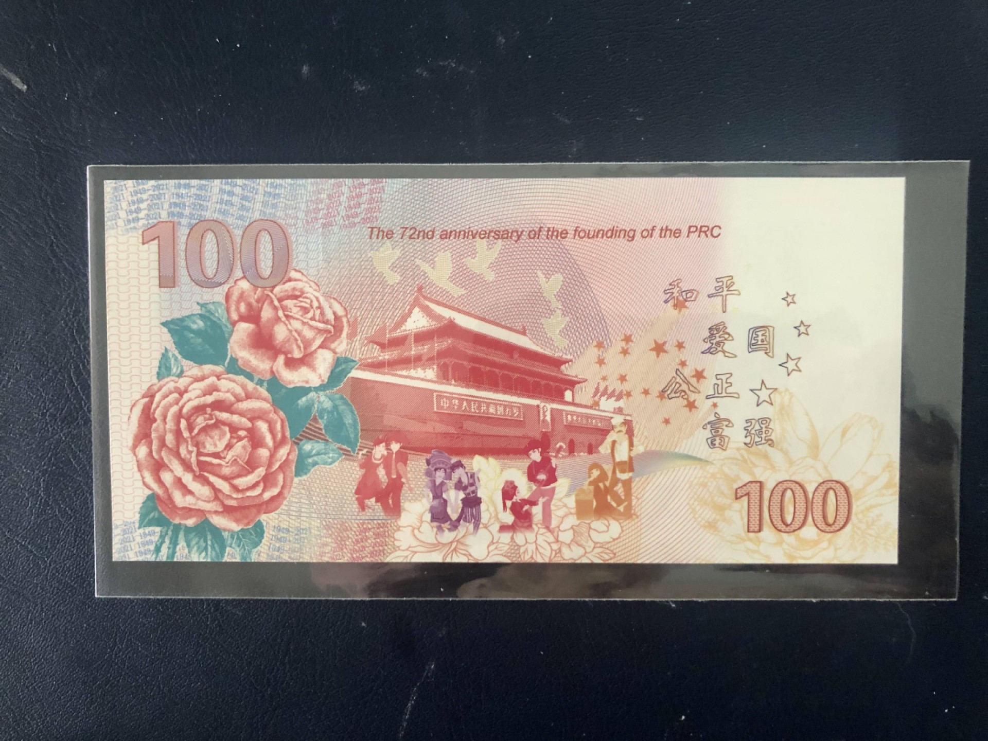 北极狼藏苑社（68）精品专场 98309-大国风范纪念测试钞·建国试验钞荧光币 建国牡丹纪念测试钞