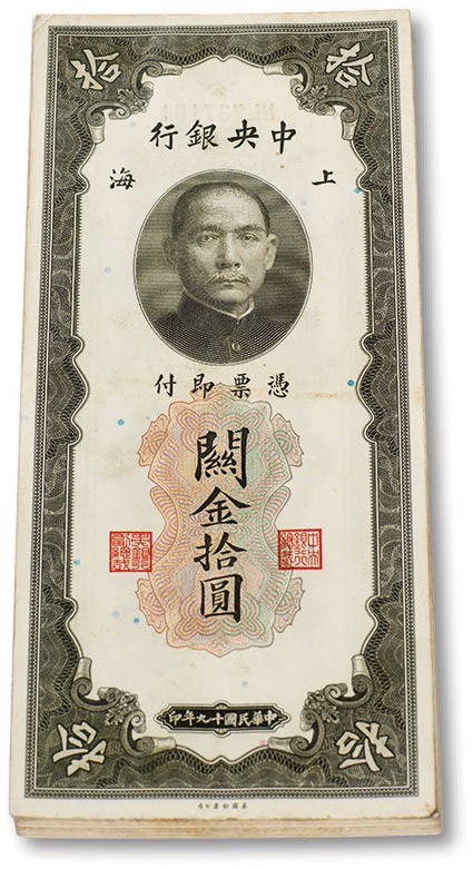 上海匡时2023年春拍中国钱币专场 民国十九年（1930年）中央银行关金拾圆五十枚连号，九至九五成新