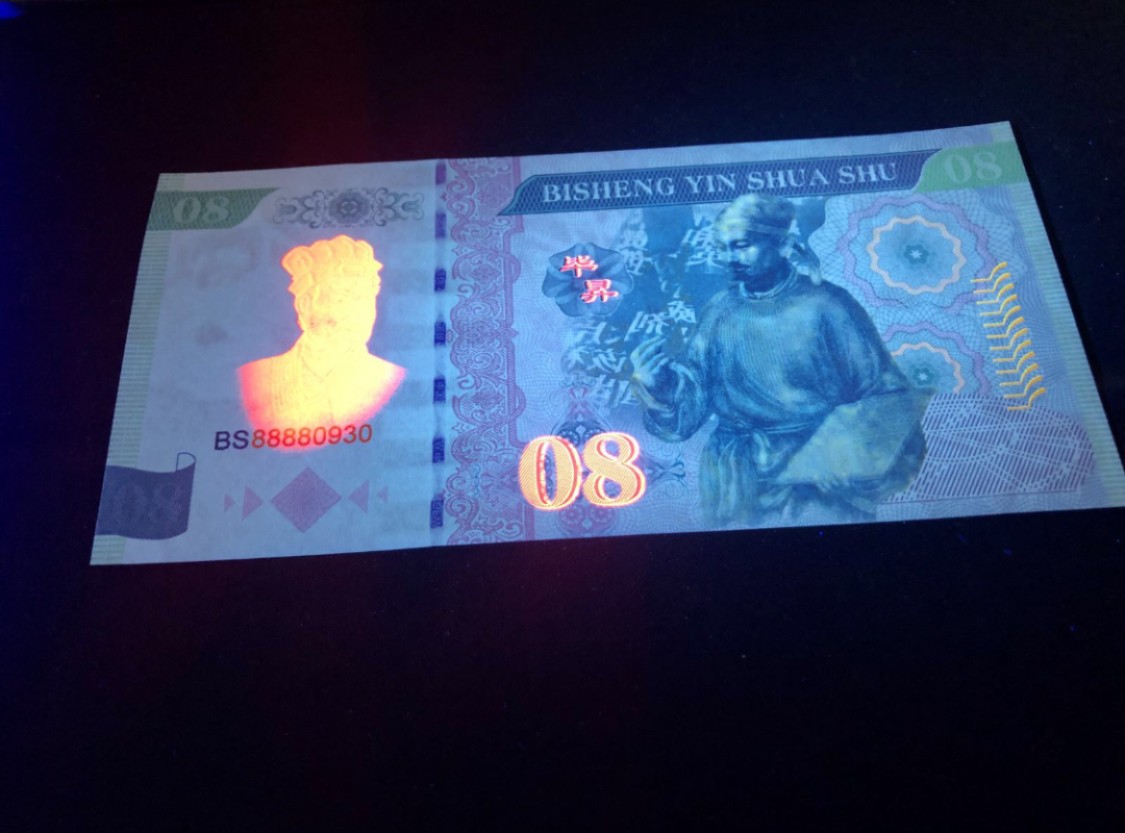 北极狼藏苑社（68）精品专场 98236-毕昇测试钞