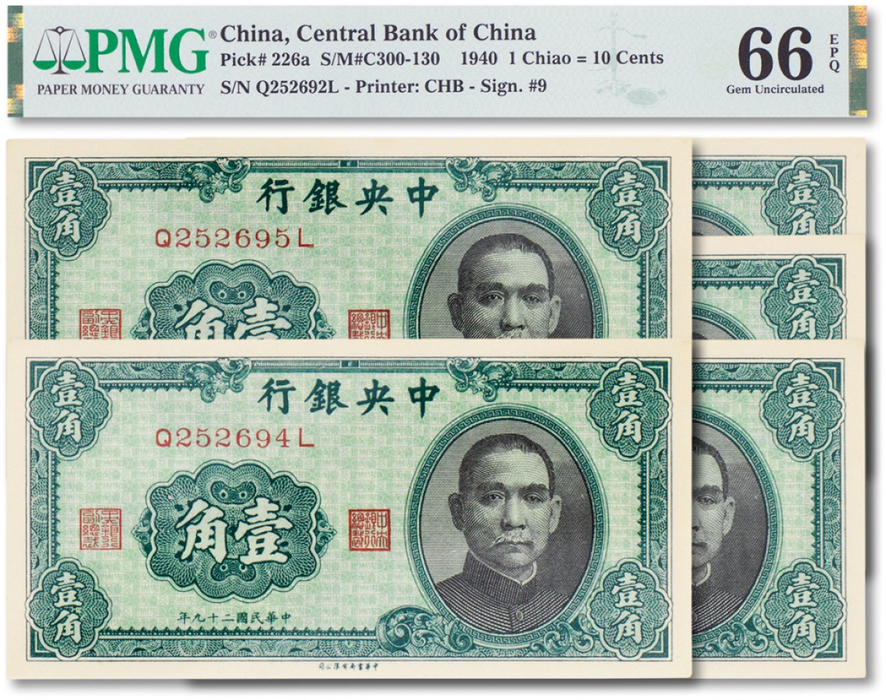 上海匡时2023年春拍中国钱币专场 民国二十九年（1940年）中央银行壹角五枚连号，PMG 65EPQ-PMG 66EPQ 五枚皆为Exceptional Paper Quality