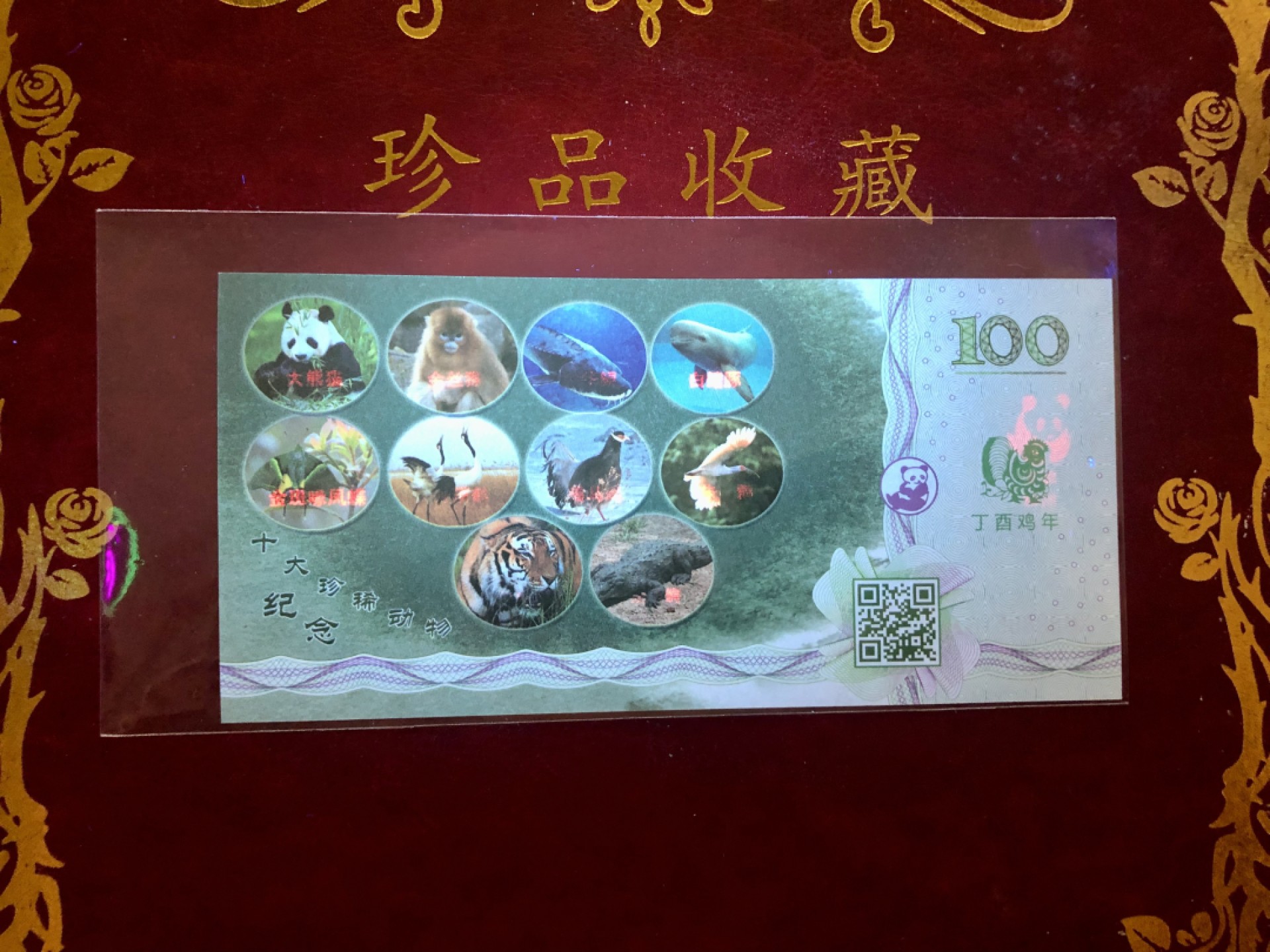 北极狼藏苑社（68）精品专场 98302-中国一级珍稀动物·大熊猫测试钞