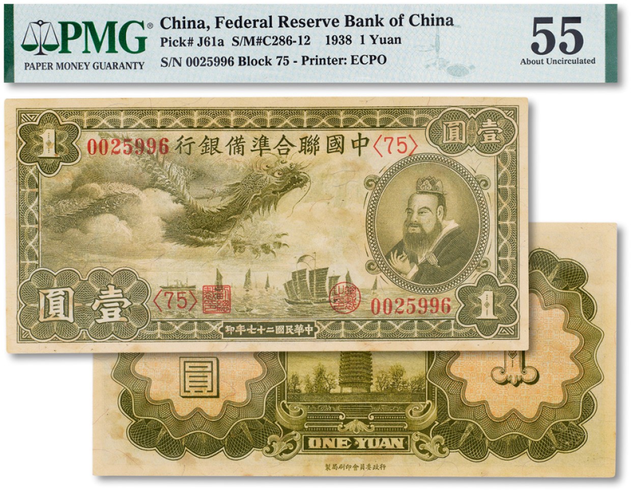 上海匡时2023年春拍中国钱币专场 民国二十七年（1938年）中国联合准备银行小龙壹圆一枚，PMG 55