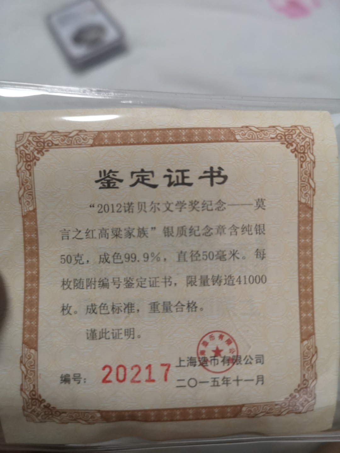 长老汇第4场现代币拍卖 上币厂莫言获诺贝尔文学奖纪念银章