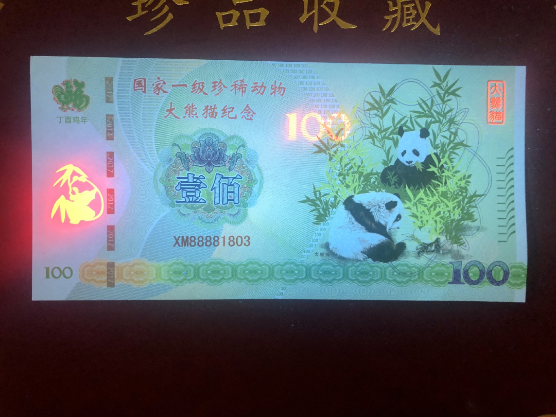 北极狼藏苑社（68）精品专场 98297-中国一级珍稀动物·大熊猫测试钞