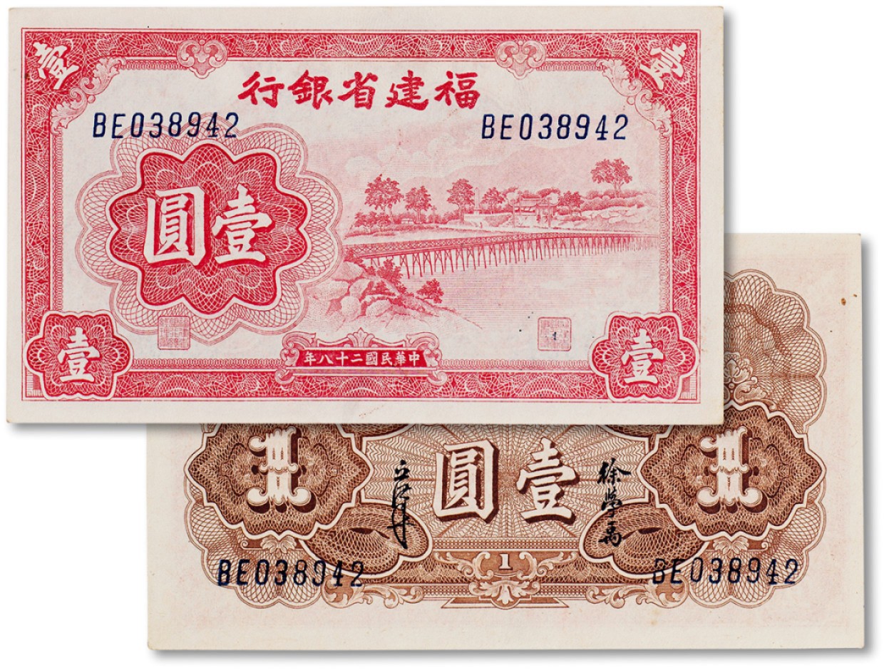 上海匡时2023年春拍中国钱币专场 民国二十八年（1939年）福建省银行壹圆一枚，九五成新