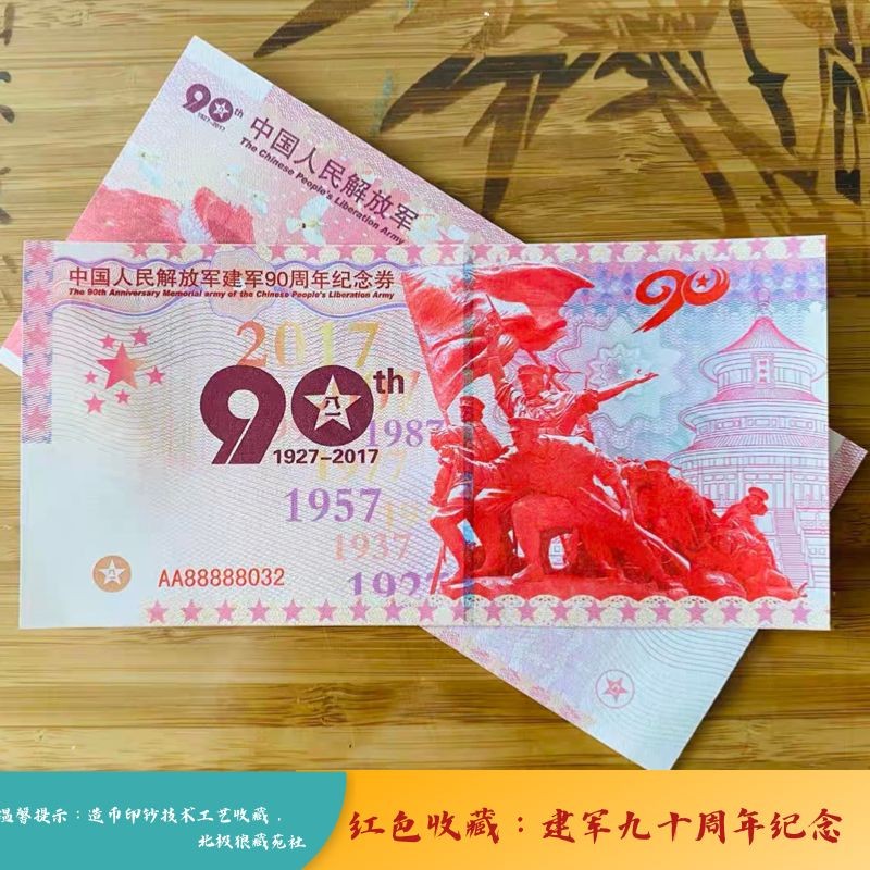 北极狼藏苑社（68）精品专场 98232-红色收藏：建军90周年测试防伪荧光券