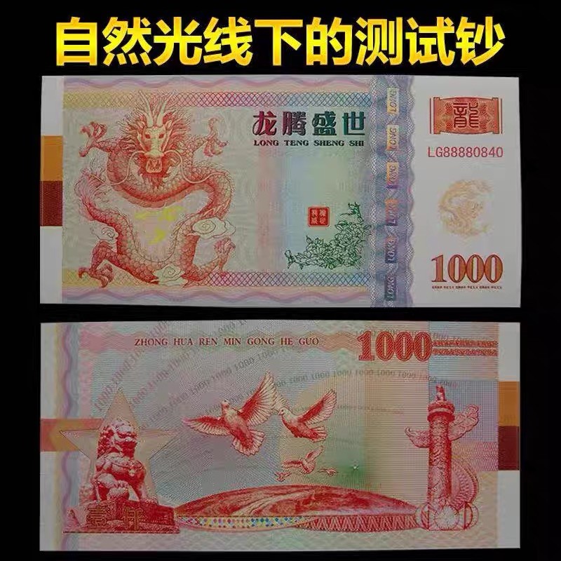 北极狼藏苑社（68）精品专场 98311-龙腾盛世1000红龙测试纪念券