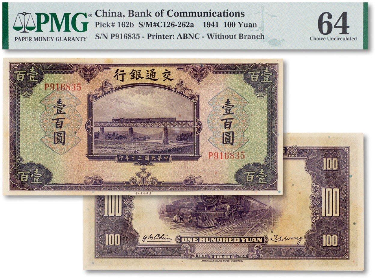 上海匡时2023年春拍中国钱币专场 民国三十年（1941年）交通银行壹佰圆一枚，PMG 64 Stain