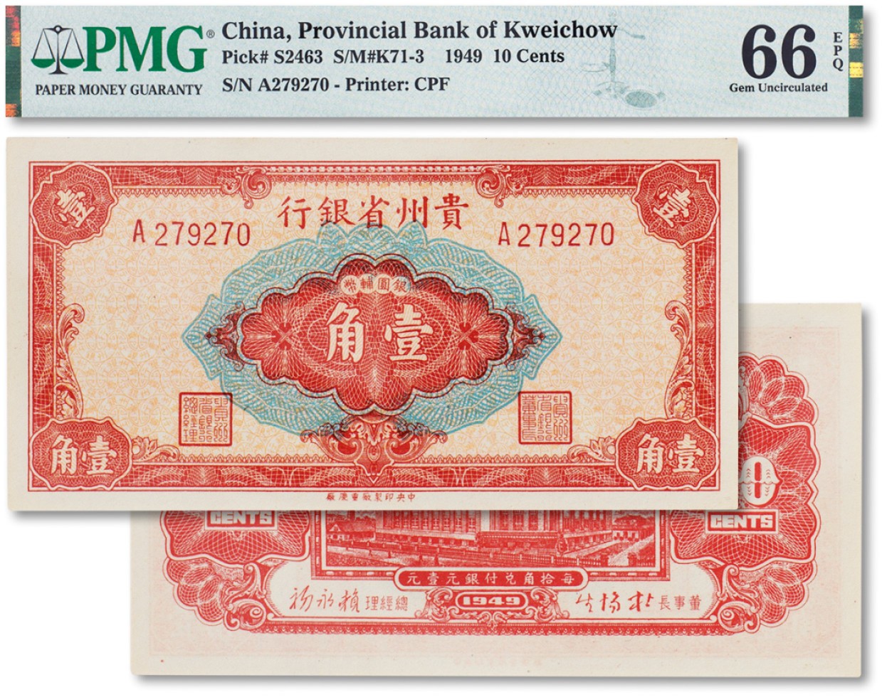 上海匡时2023年春拍中国钱币专场 民国三十八年（1949年）贵州省银行银圆辅币壹角一枚，PMG 66EPQ 此分数为同类评级中的亚军分 Exceptional Paper Quality