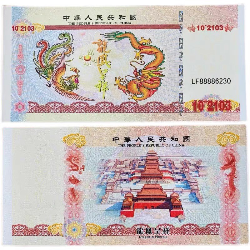 北极狼藏苑社（68）精品专场 98314-龙凤呈祥测试钞纪念钞