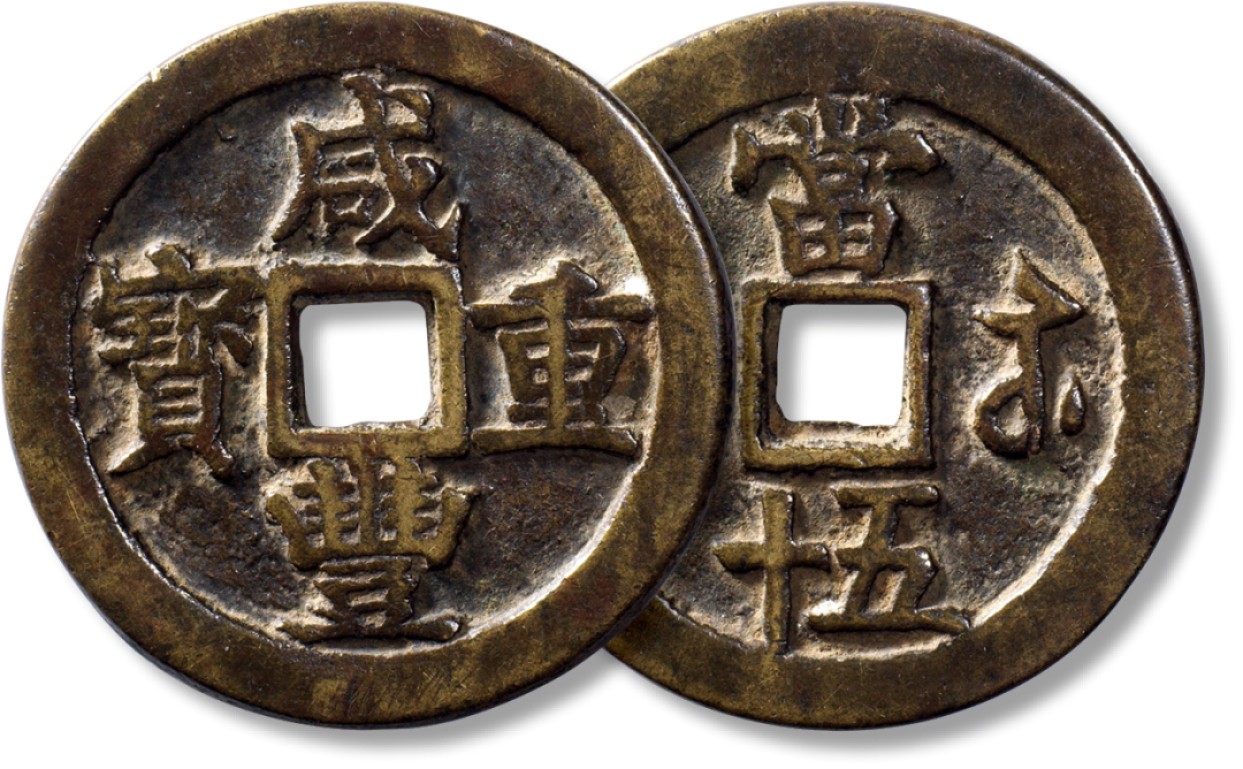 上海匡时2023年春拍中国钱币专场 清“咸丰重宝”宝苏当五十一枚，直径：53.1mm，厚：3.5mm，重量：48.5g