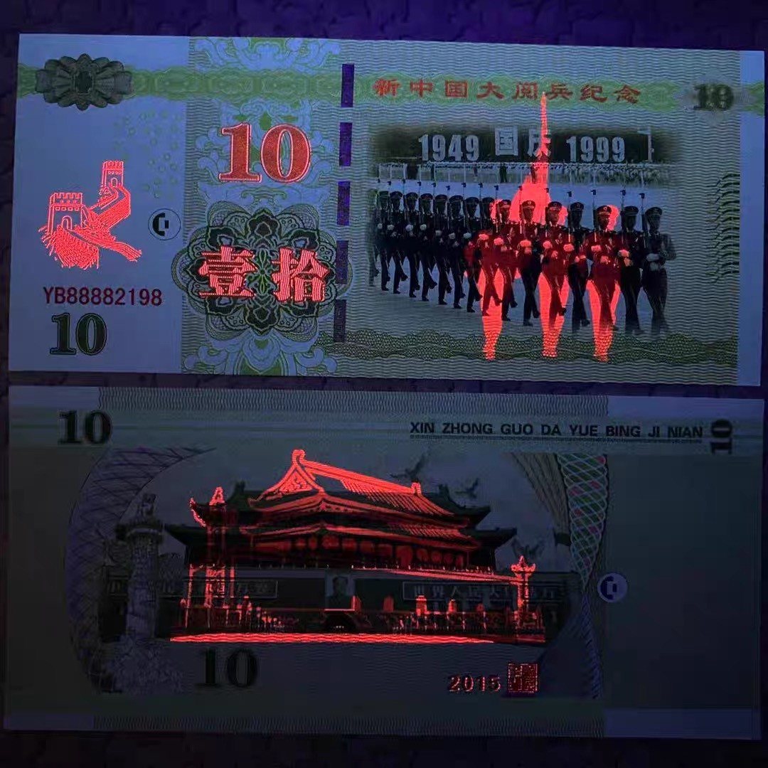 北极狼藏苑社（68）精品专场 98208-1999年新中国国庆大阅兵荧光防伪测试纪念券