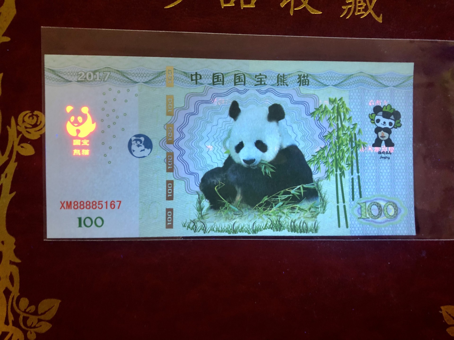 北极狼藏苑社（68）精品专场 98302-中国一级珍稀动物·大熊猫测试钞