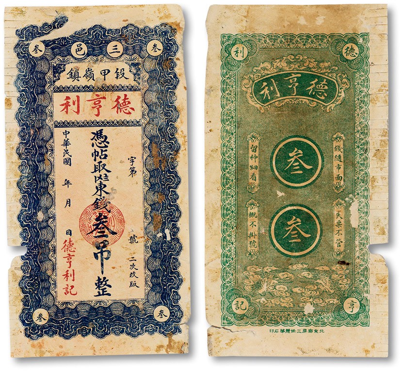 上海匡时2023年春拍中国钱币专场 民国时期（河北廊坊）德亨利三吊钱一枚，七成新