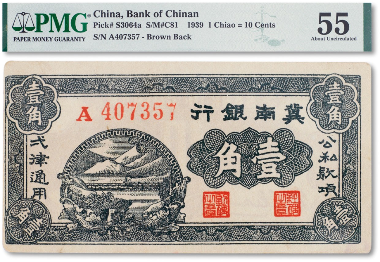 上海匡时2023年春拍中国钱币专场 民国二十八年（1939年）冀南银行壹角一枚，PMG 55