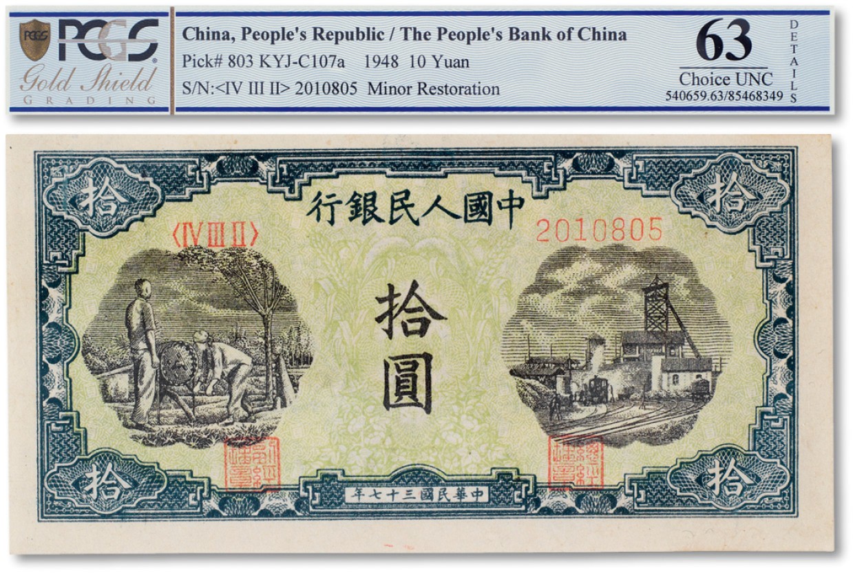 上海匡时2023年春拍中国钱币专场 1948年中国人民银行第一版人民币“灌田工厂”一枚，PCGS白尔文签名版特别标签 63 Details