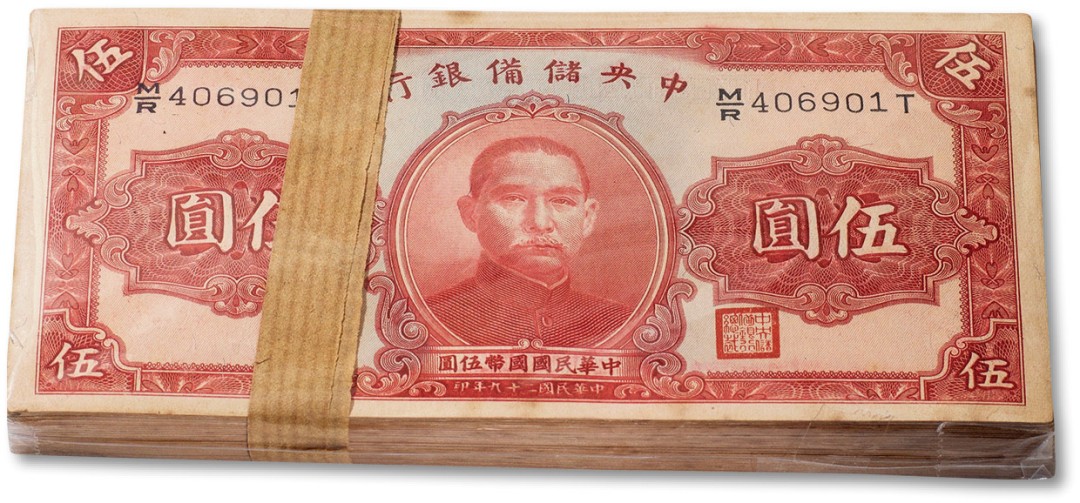 上海匡时2023年春拍中国钱币专场 民国二十九年（1940年）中央储备银行伍圆一刀，百连号 序列号：406901-40700，九至九五成新